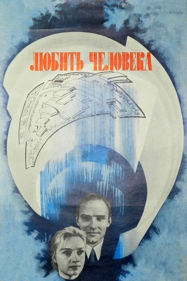 Постер Любить человека